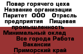 Повар горячего цеха › Название организации ­ Паритет, ООО › Отрасль предприятия ­ Пищевая промышленность › Минимальный оклад ­ 28 000 - Все города Работа » Вакансии   . Приморский край,Спасск-Дальний г.